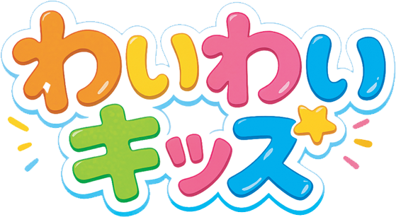 わいわいキッズロゴ